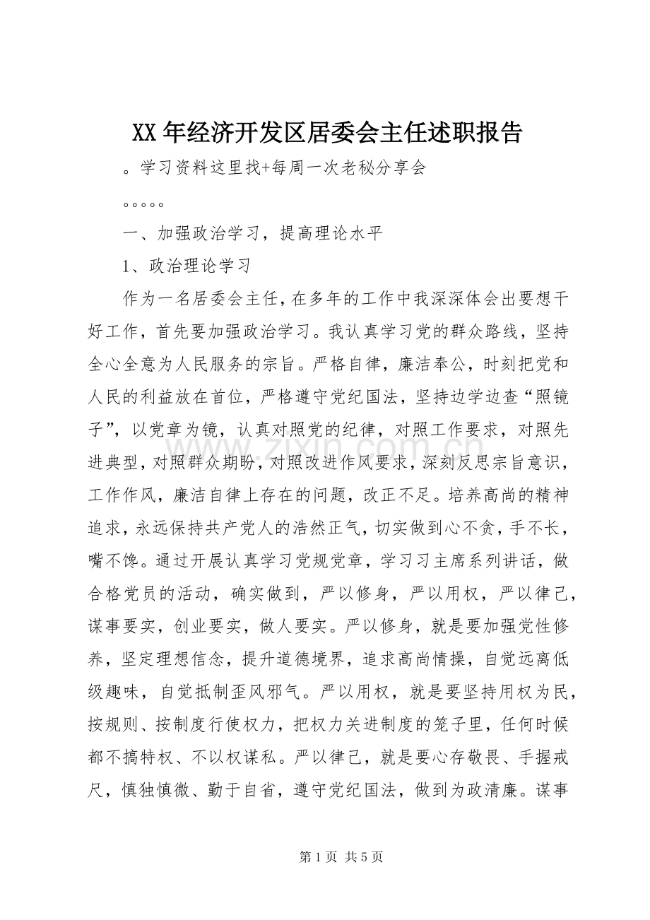 XX年经济开发区居委会主任述职报告.docx_第1页