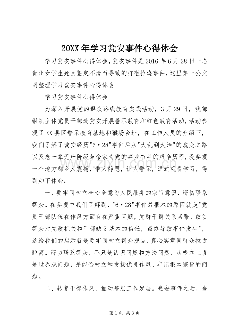 20XX年学习瓮安事件心得体会.docx_第1页