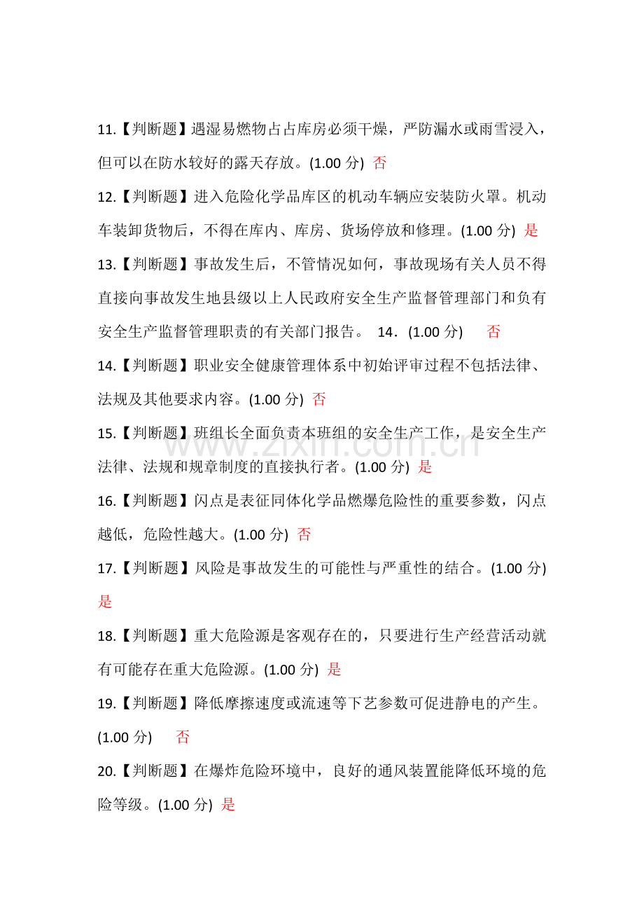 危化品安全管理人员考试复习题库3.doc_第2页