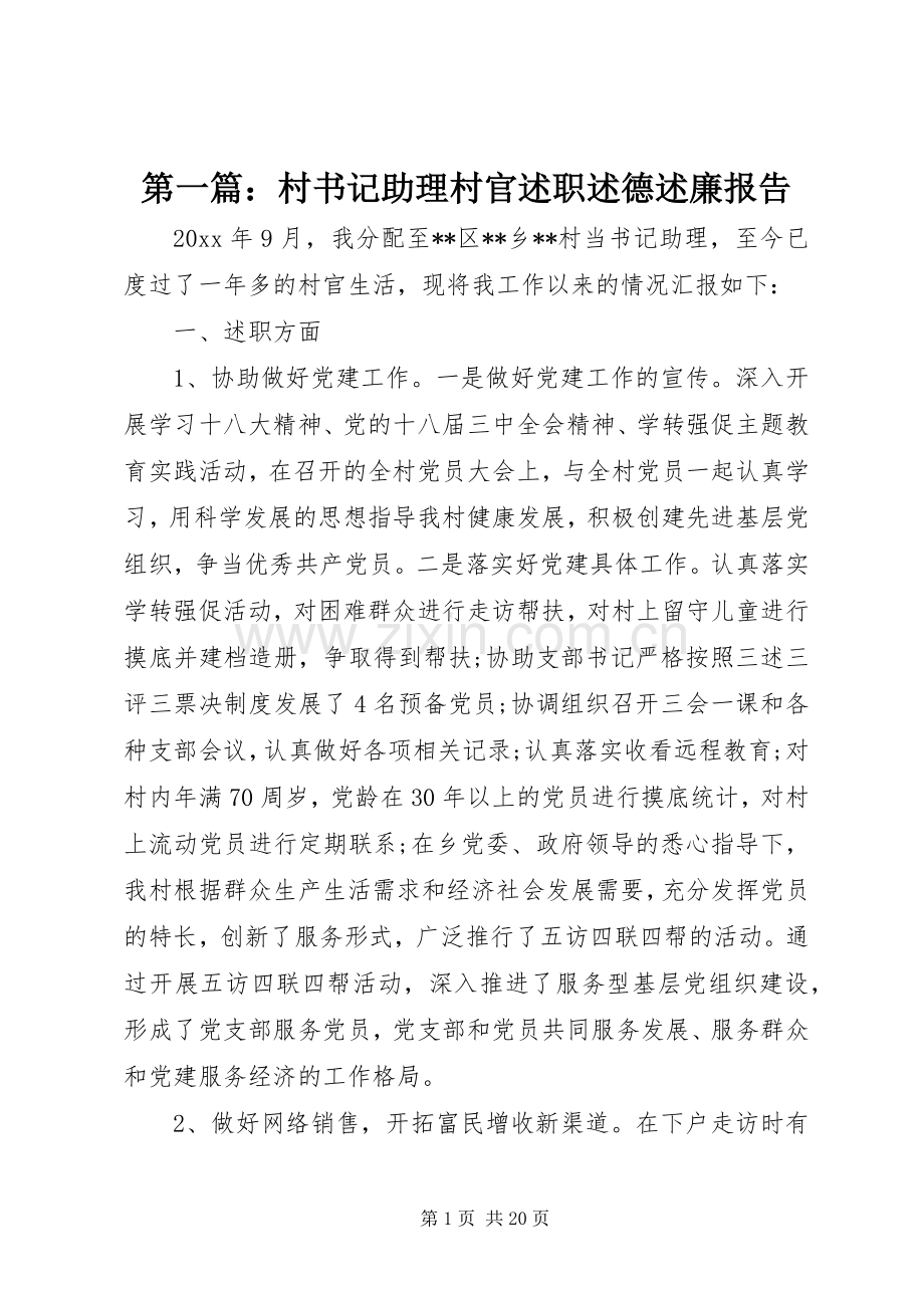 第一篇：村书记助理村官述职述德述廉报告.docx_第1页