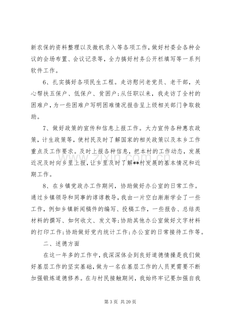 第一篇：村书记助理村官述职述德述廉报告.docx_第3页