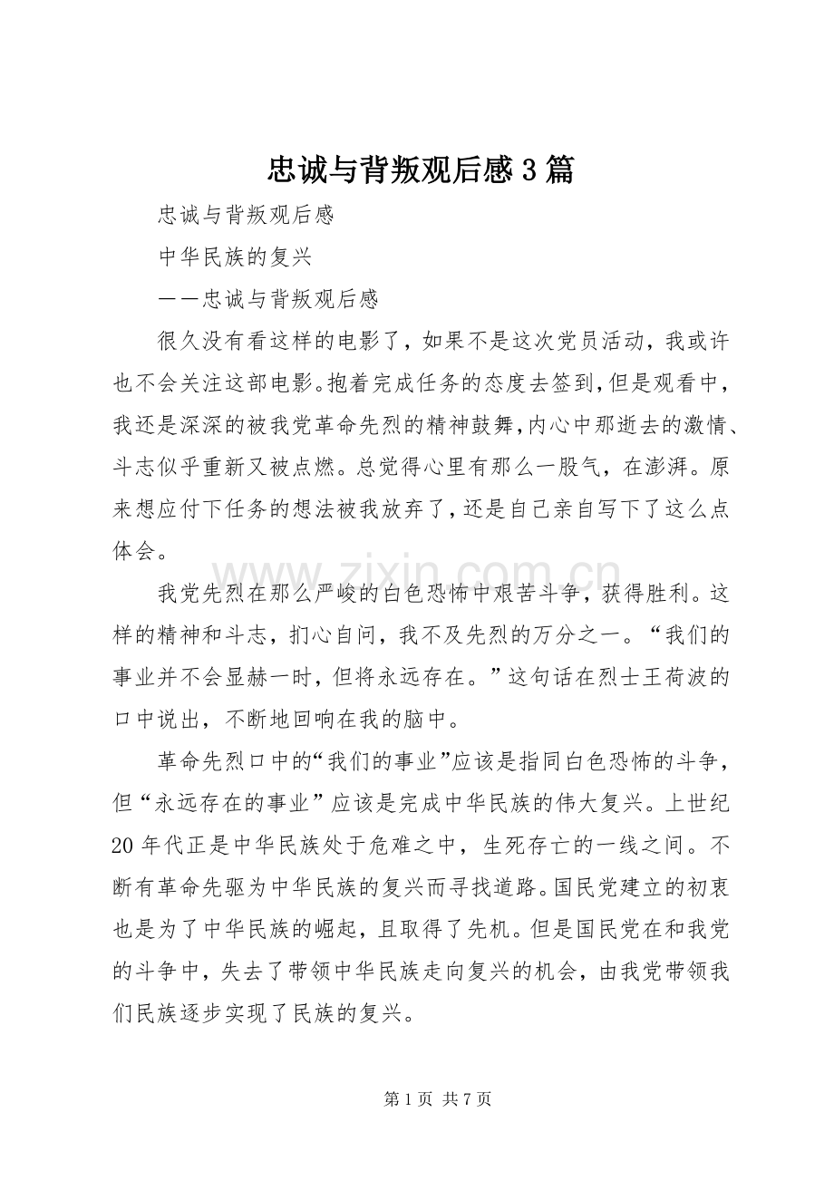 忠诚与背叛观后感3篇.docx_第1页