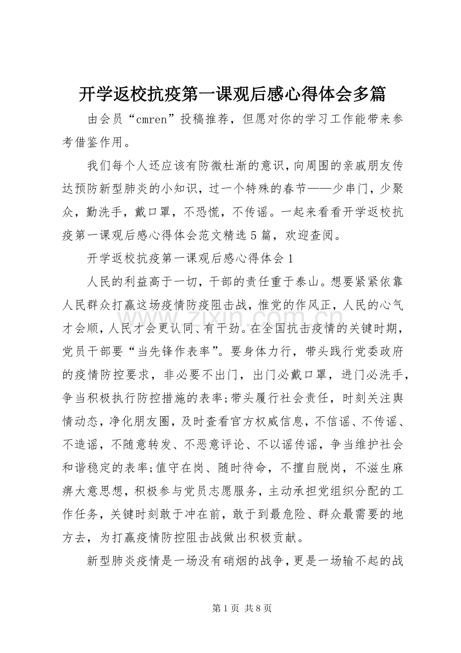 开学返校抗疫第一课观后感心得体会多篇.docx_第1页