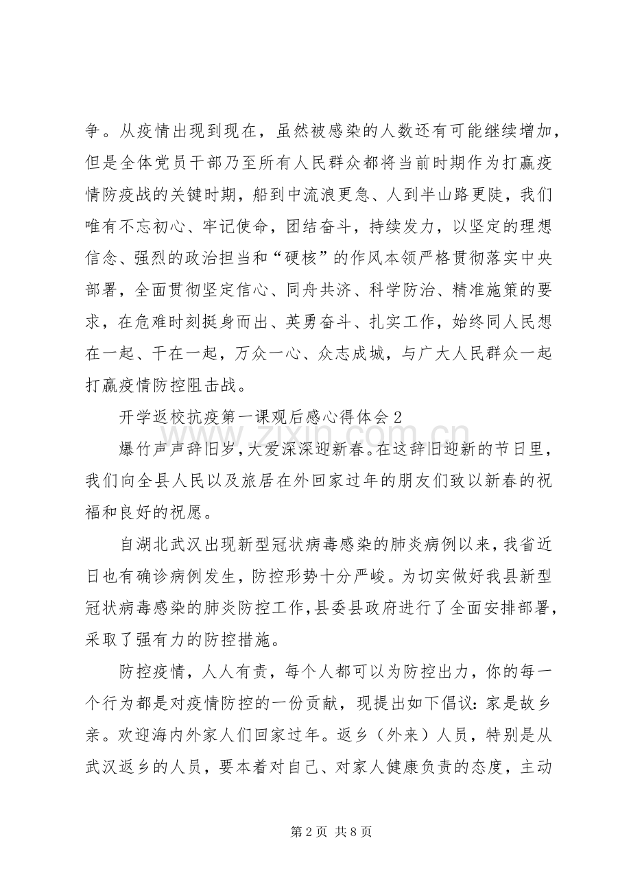 开学返校抗疫第一课观后感心得体会多篇.docx_第2页