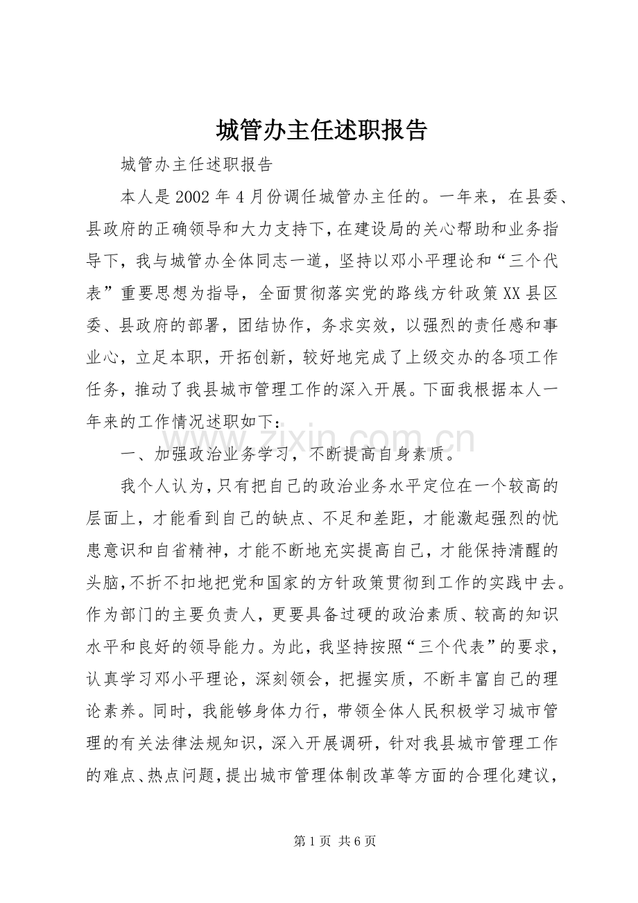 城管办主任述职报告.docx_第1页