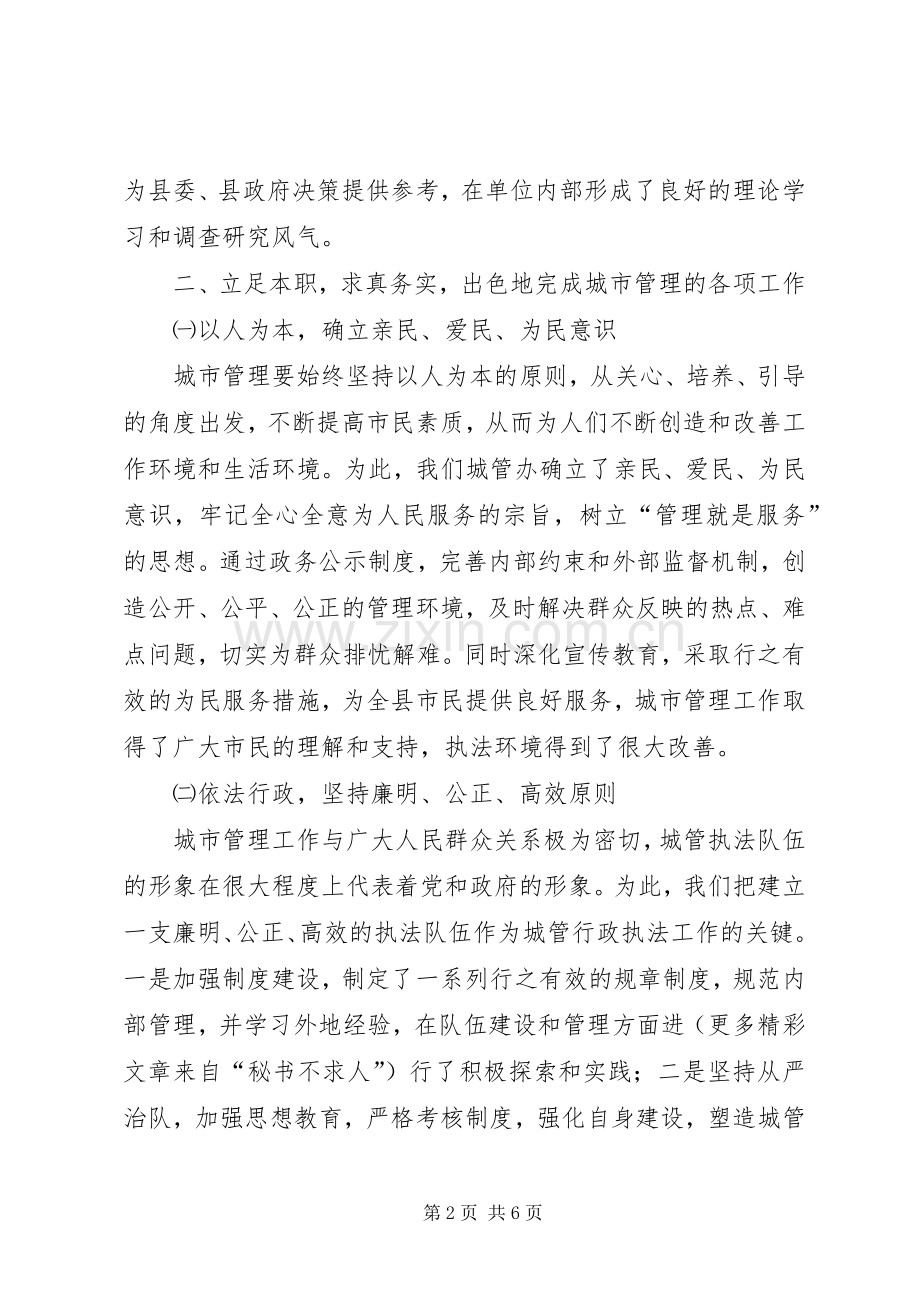 城管办主任述职报告.docx_第2页