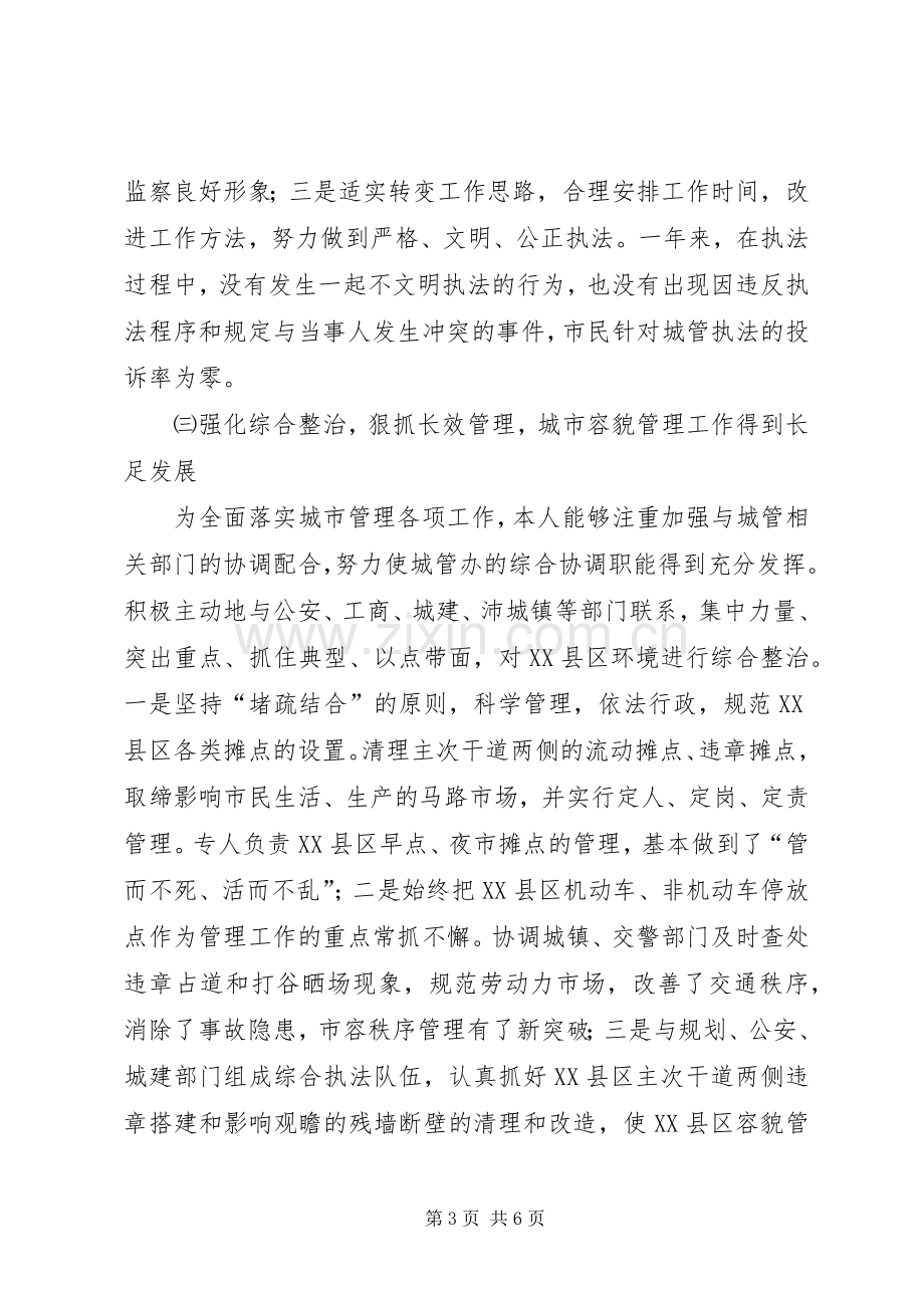 城管办主任述职报告.docx_第3页