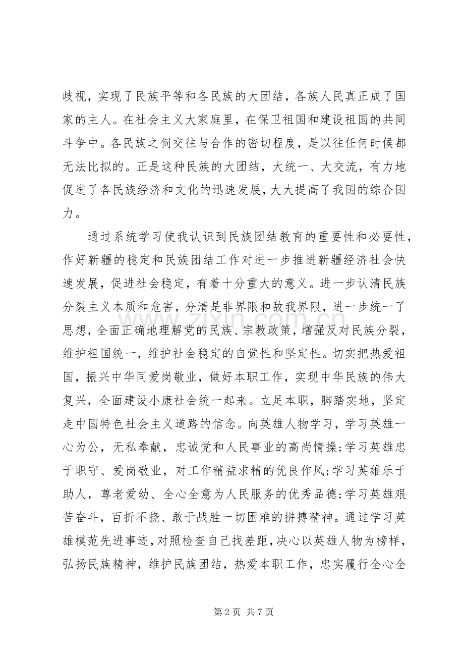 民族团结教育月心得体会范文【优秀】.docx_第2页