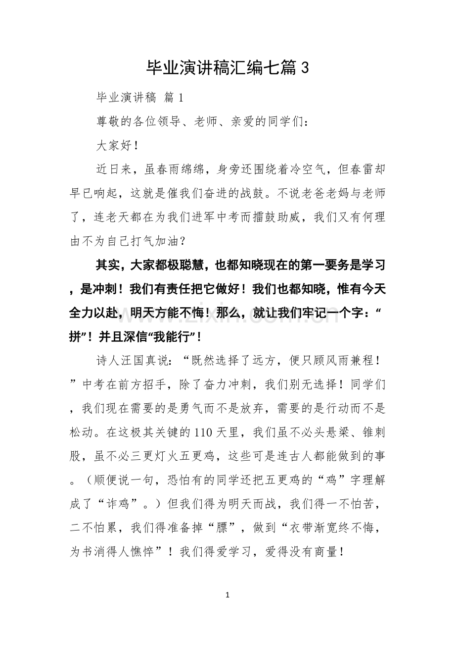 毕业演讲稿汇编七篇.docx_第1页