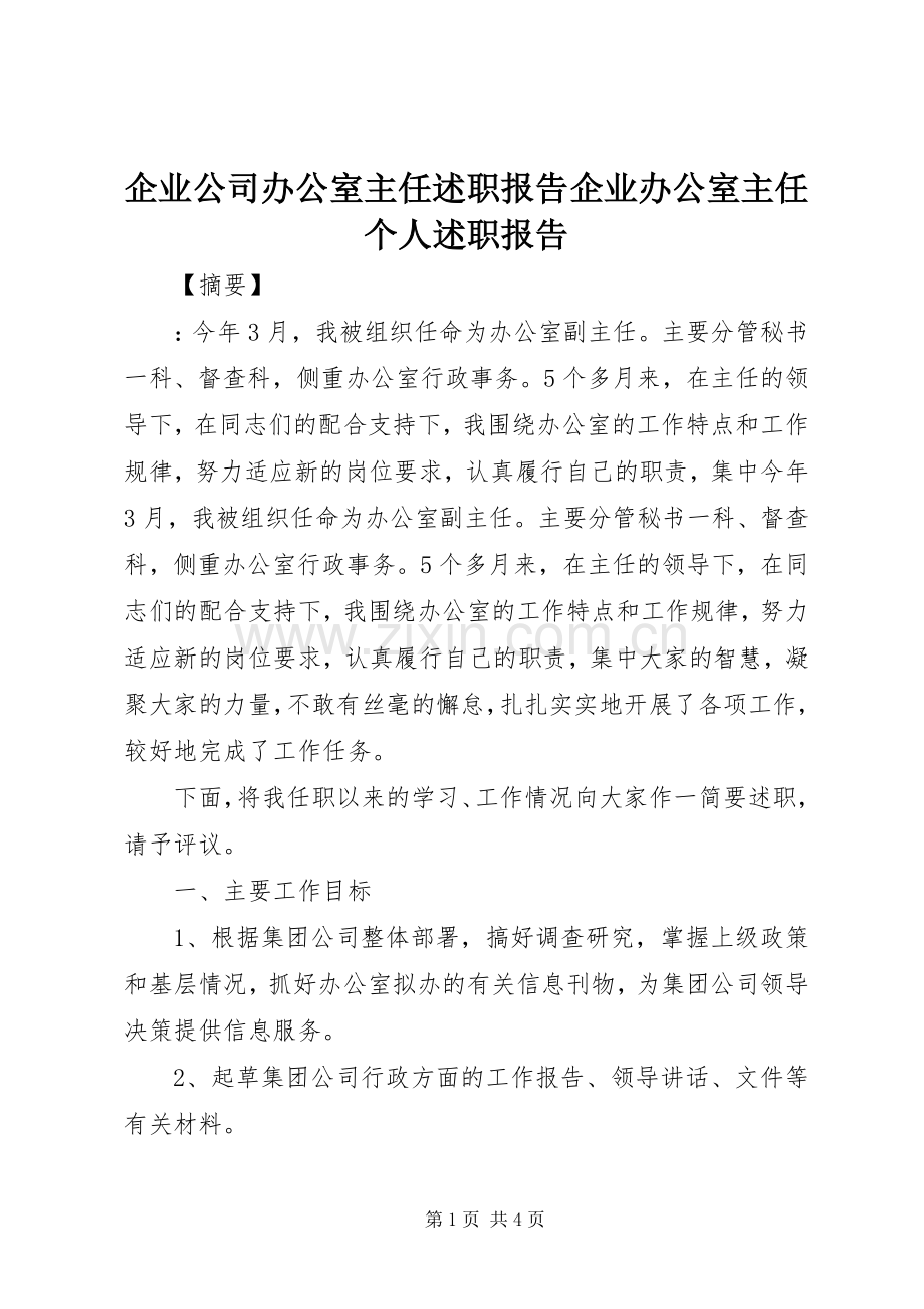 企业公司办公室主任述职报告企业办公室主任个人述职报告.docx_第1页