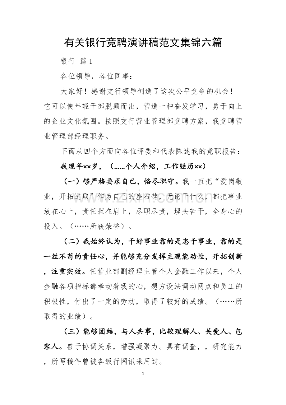 有关银行竞聘演讲稿范文集锦六篇.docx_第1页