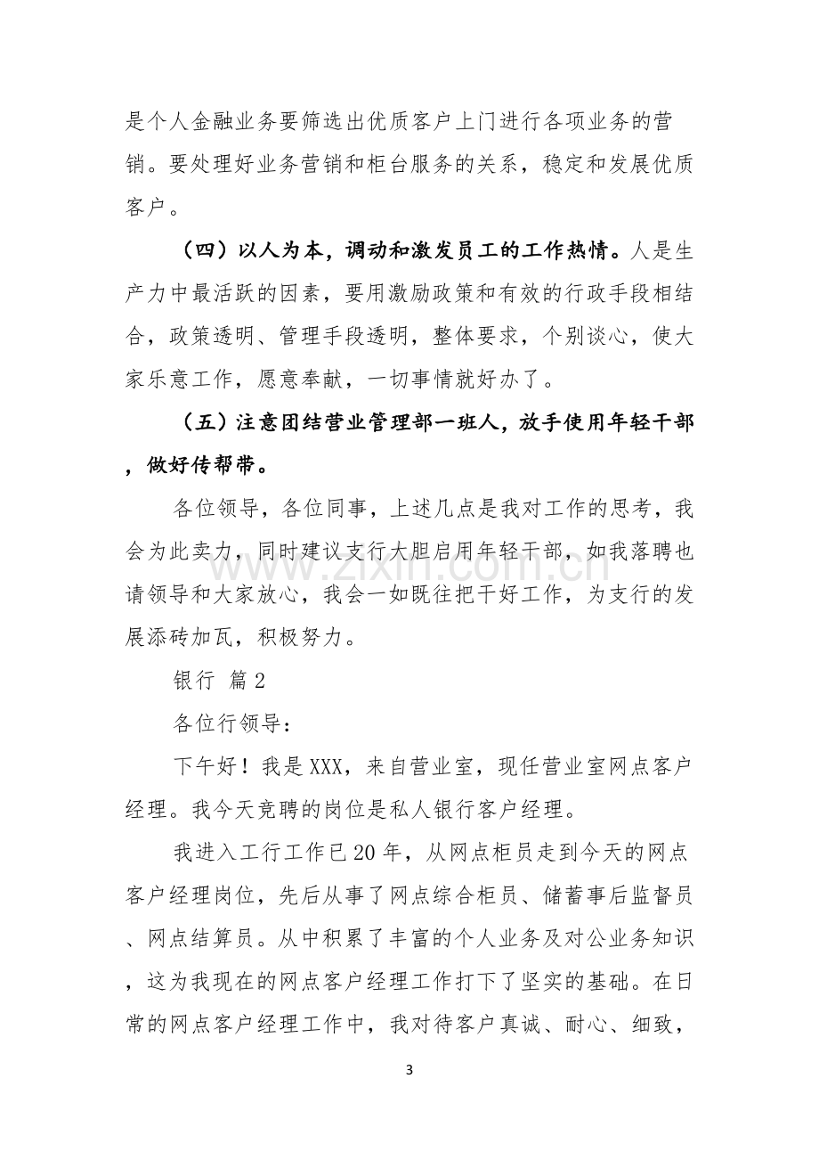 有关银行竞聘演讲稿范文集锦六篇.docx_第3页