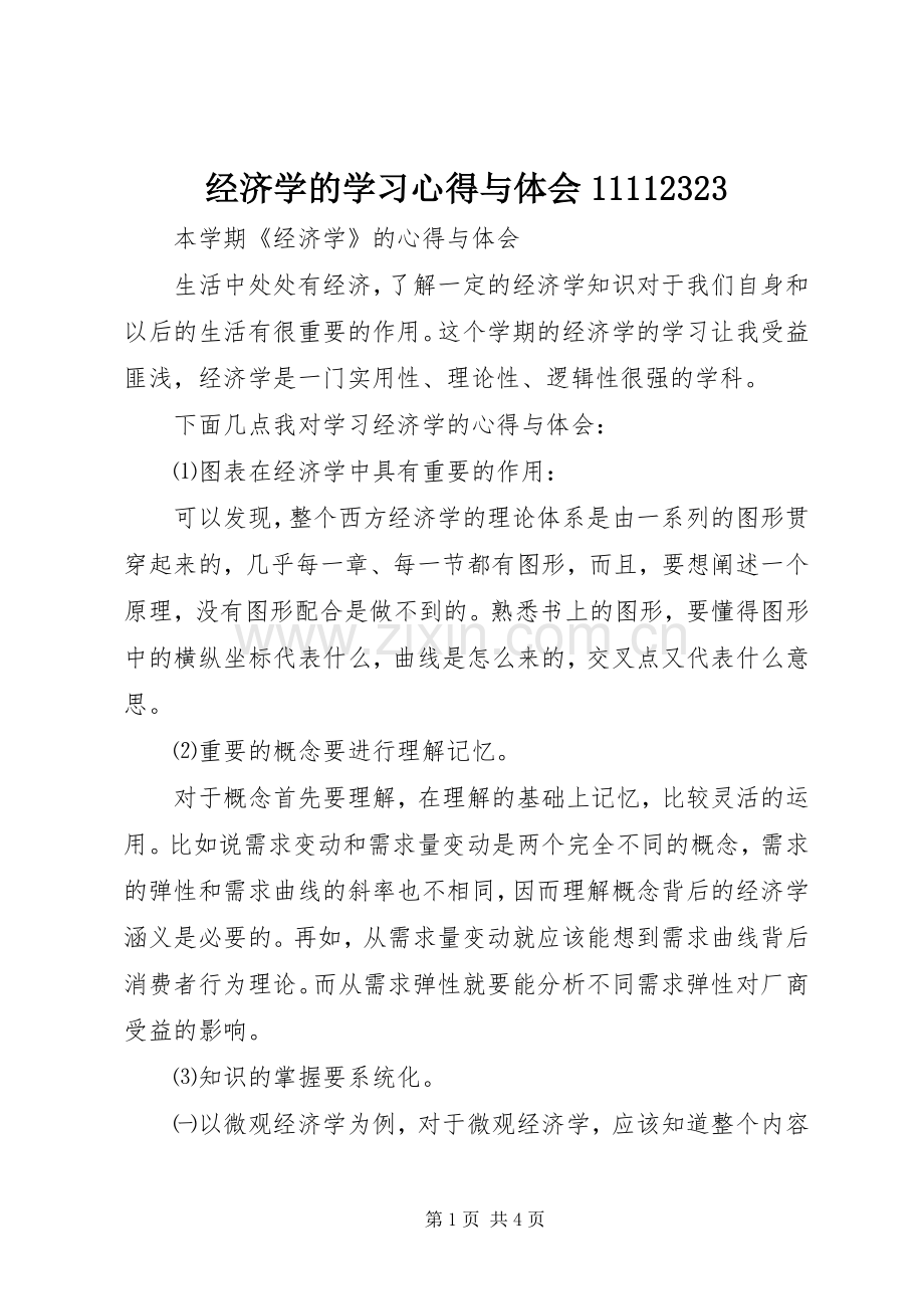 经济学的学习心得与体会11112323.docx_第1页