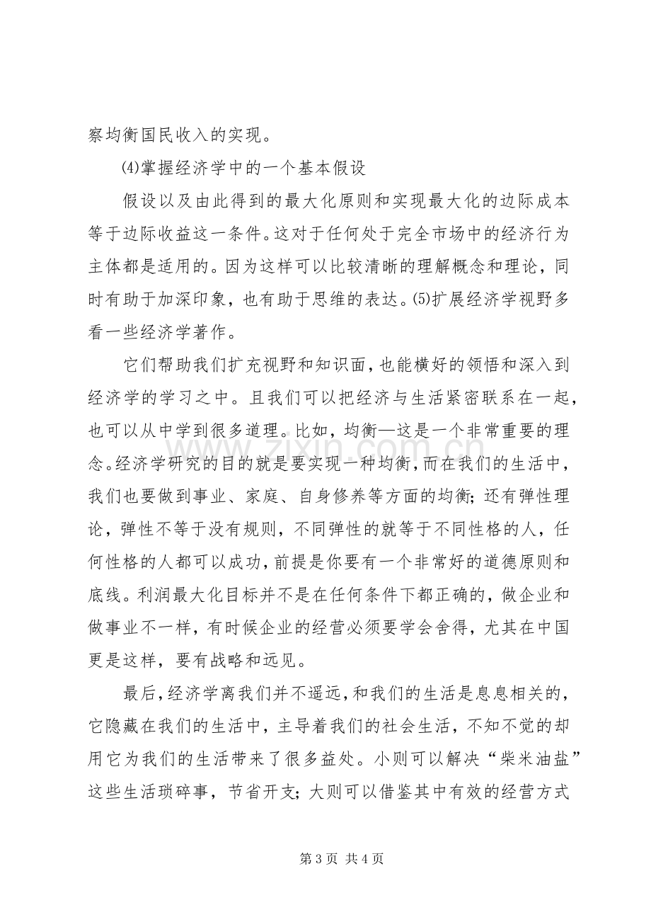 经济学的学习心得与体会11112323.docx_第3页