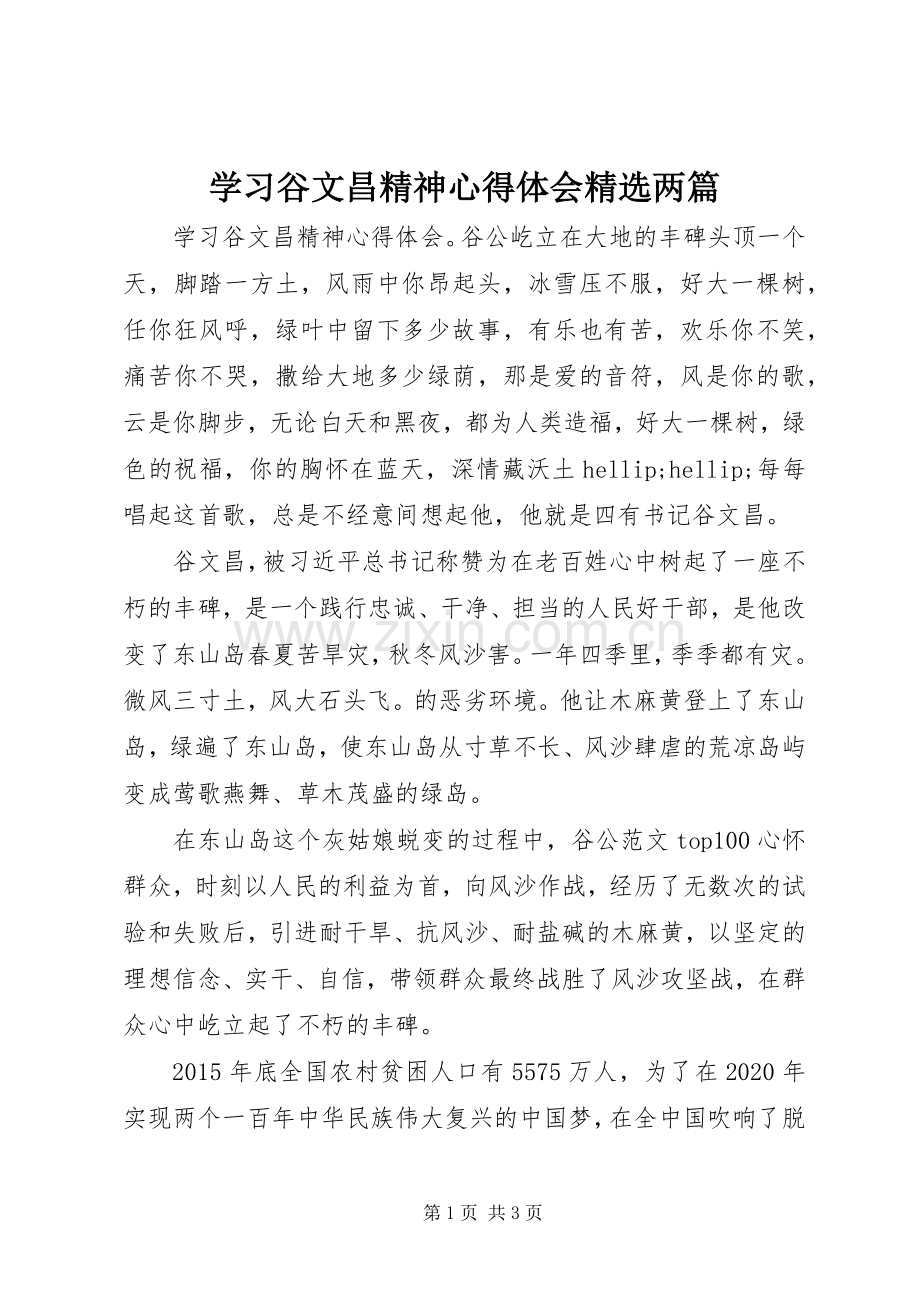 学习谷文昌精神心得体会两篇.docx_第1页