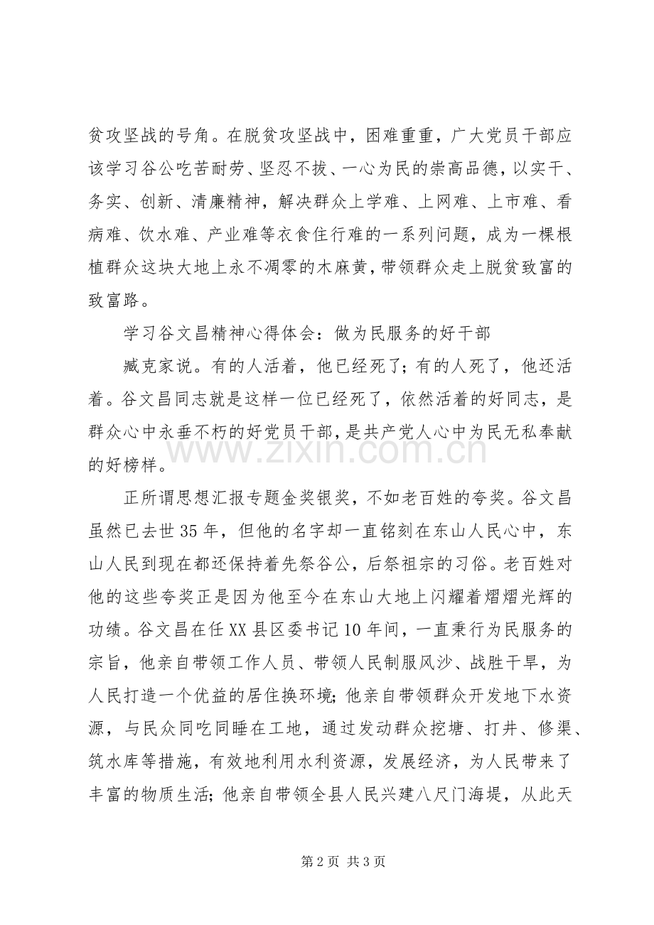 学习谷文昌精神心得体会两篇.docx_第2页