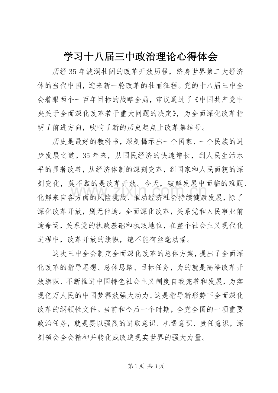 学习十八届三中政治理论心得体会.docx_第1页