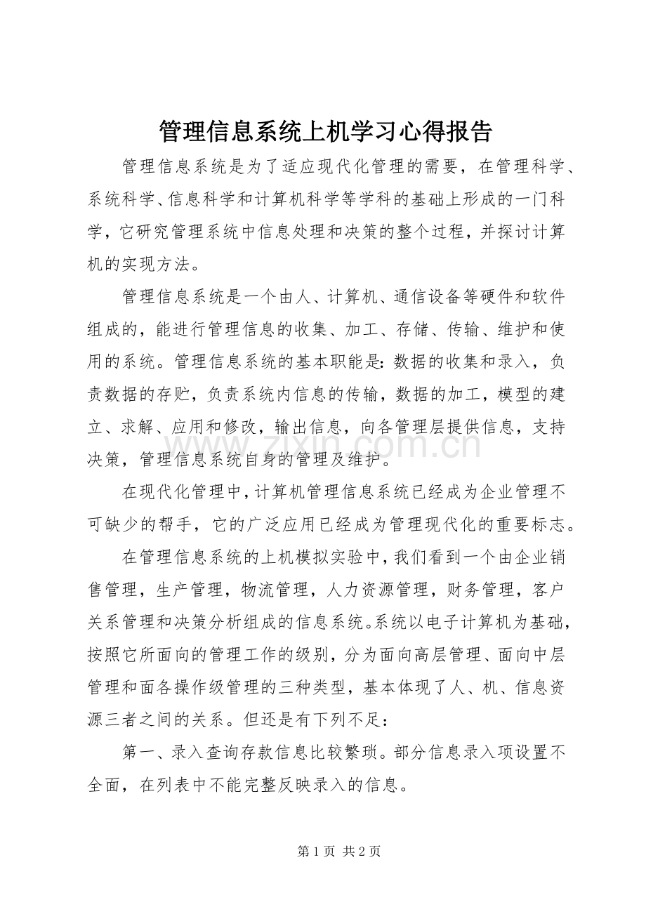 管理信息系统上机学习心得报告.docx_第1页