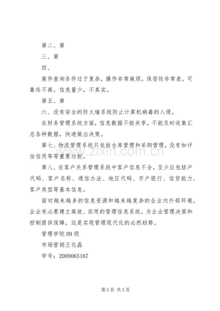 管理信息系统上机学习心得报告.docx_第2页