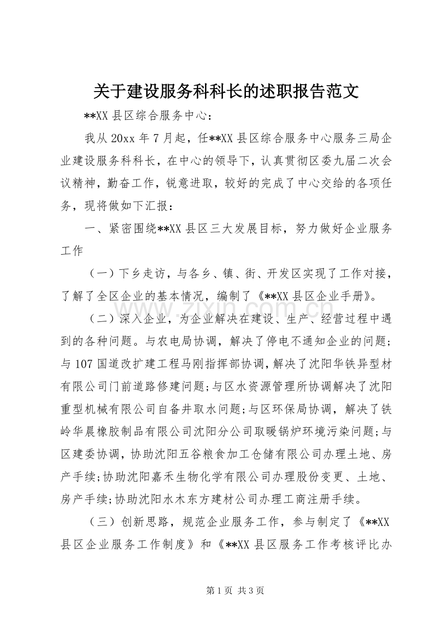 关于建设服务科科长的述职报告范文.docx_第1页