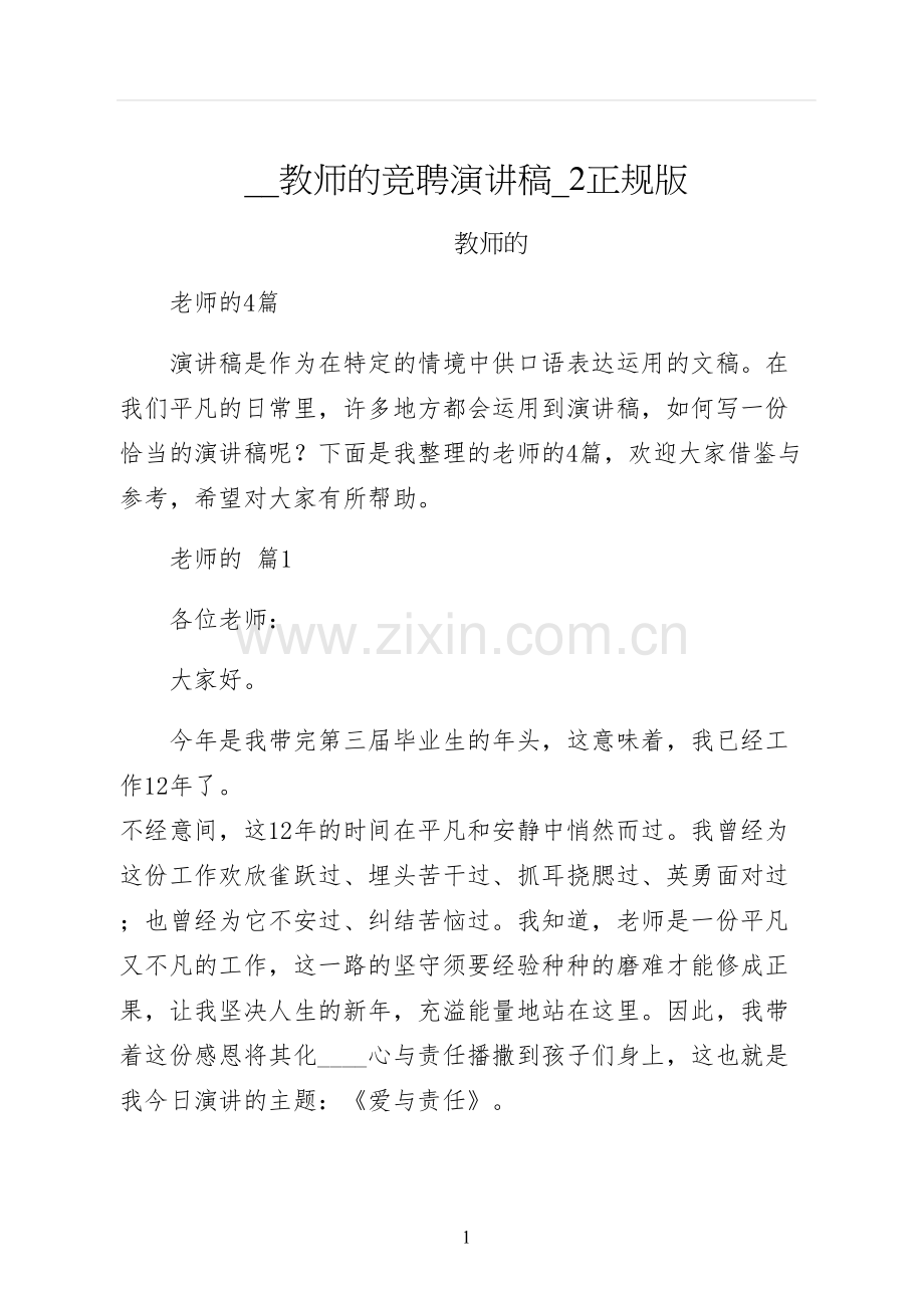 教师的竞聘演讲稿正规版.docx_第1页