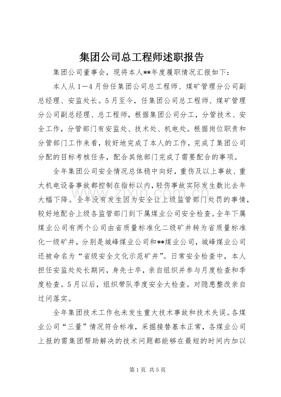 集团公司总工程师述职报告.docx_第1页