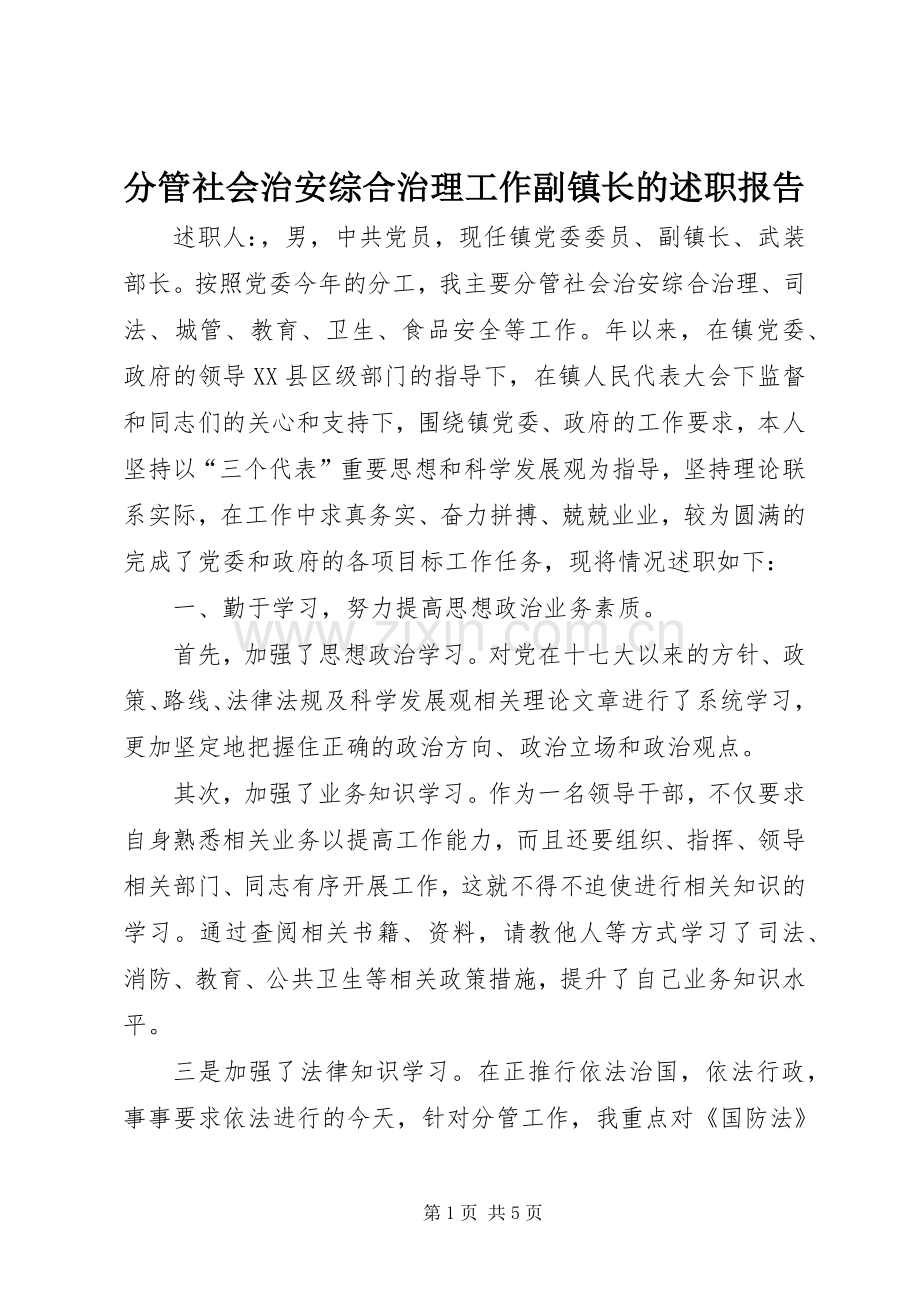 分管社会治安综合治理工作副镇长的述职报告.docx_第1页