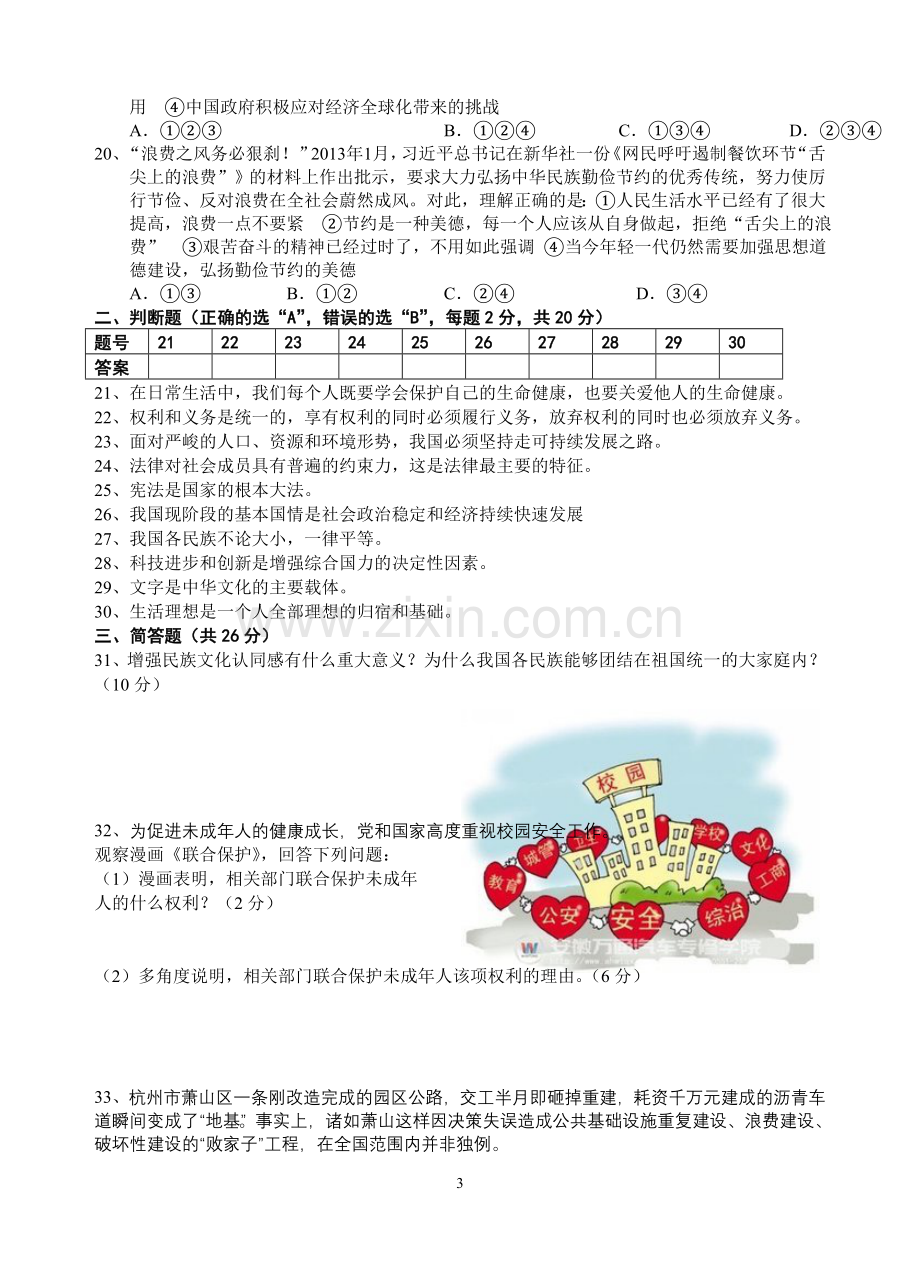 宜兴市洑东中学2014-2015学年第二学期期中考试初三政治试卷(无答案).doc_第3页