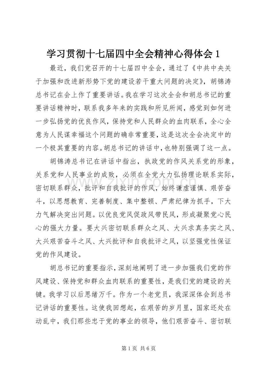 学习贯彻十七届四中全会精神心得体会1.docx_第1页