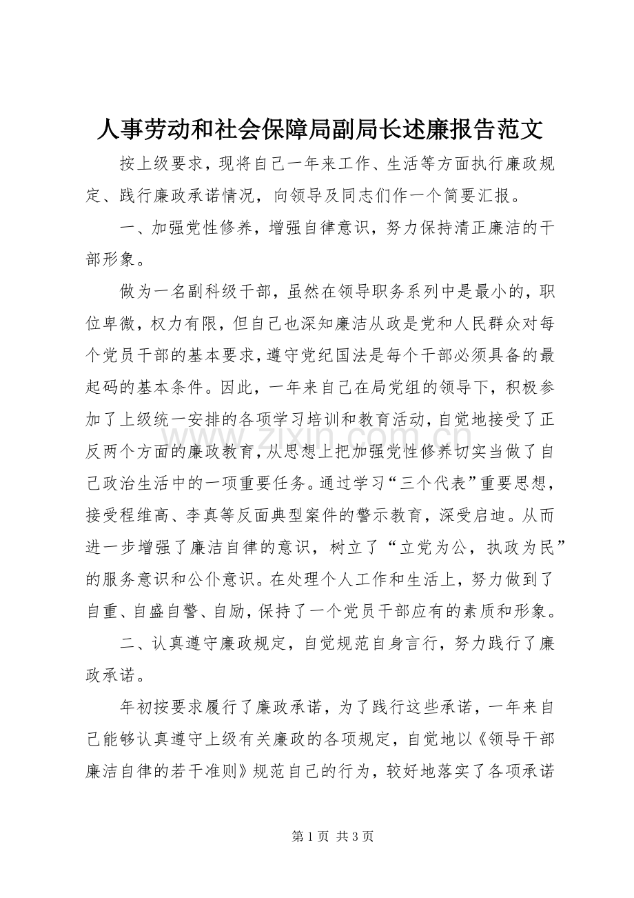 人事劳动和社会保障局副局长述廉报告范文.docx_第1页