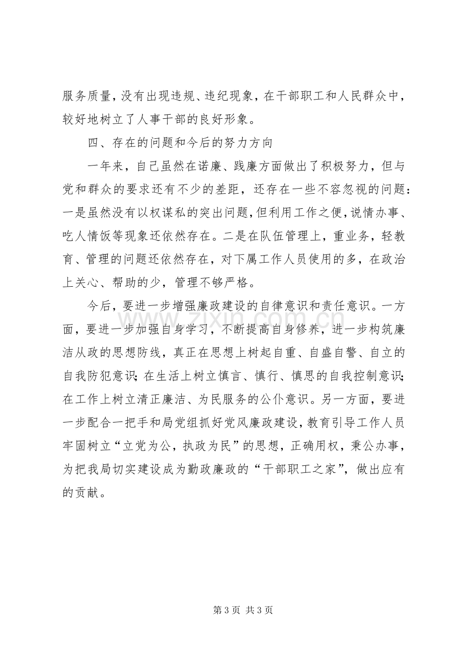 人事劳动和社会保障局副局长述廉报告范文.docx_第3页