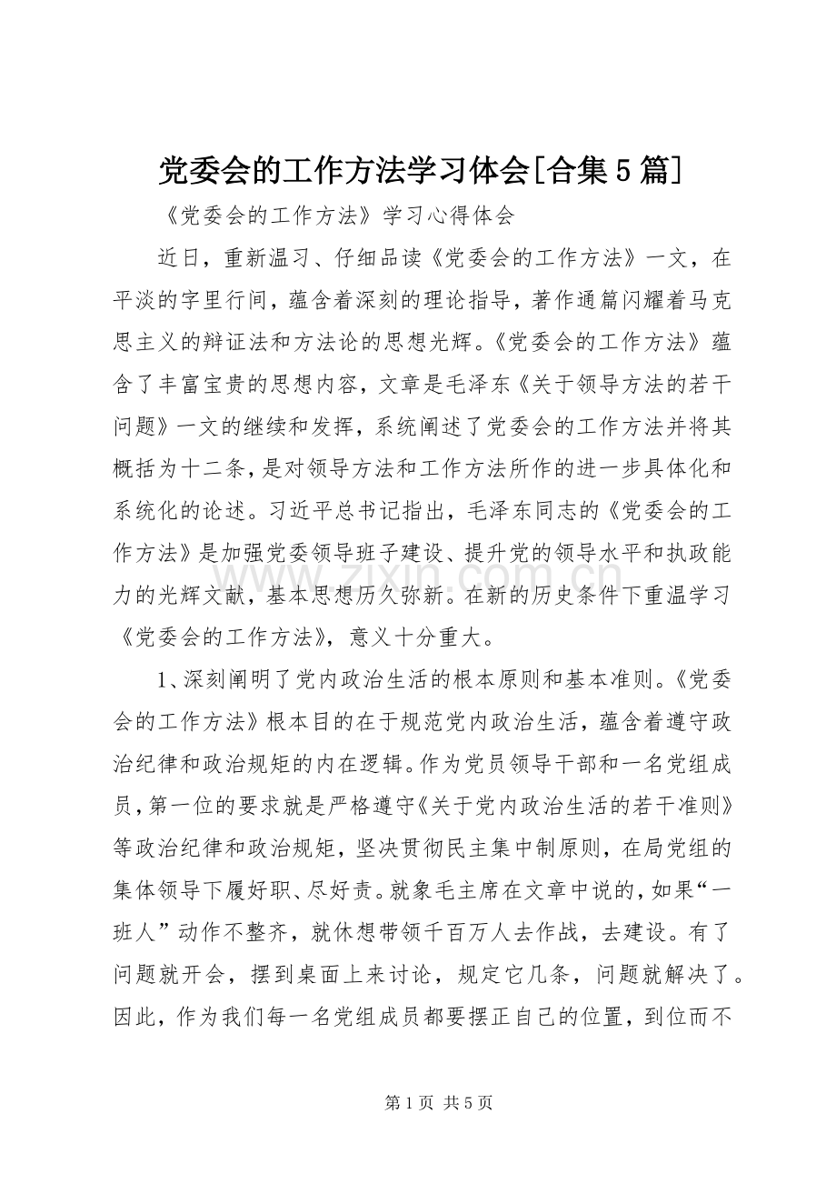 党委会的工作方法学习体会[合集5篇].docx_第1页