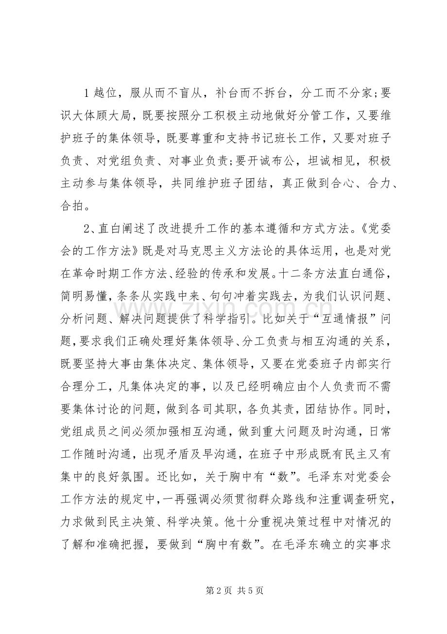 党委会的工作方法学习体会[合集5篇].docx_第2页