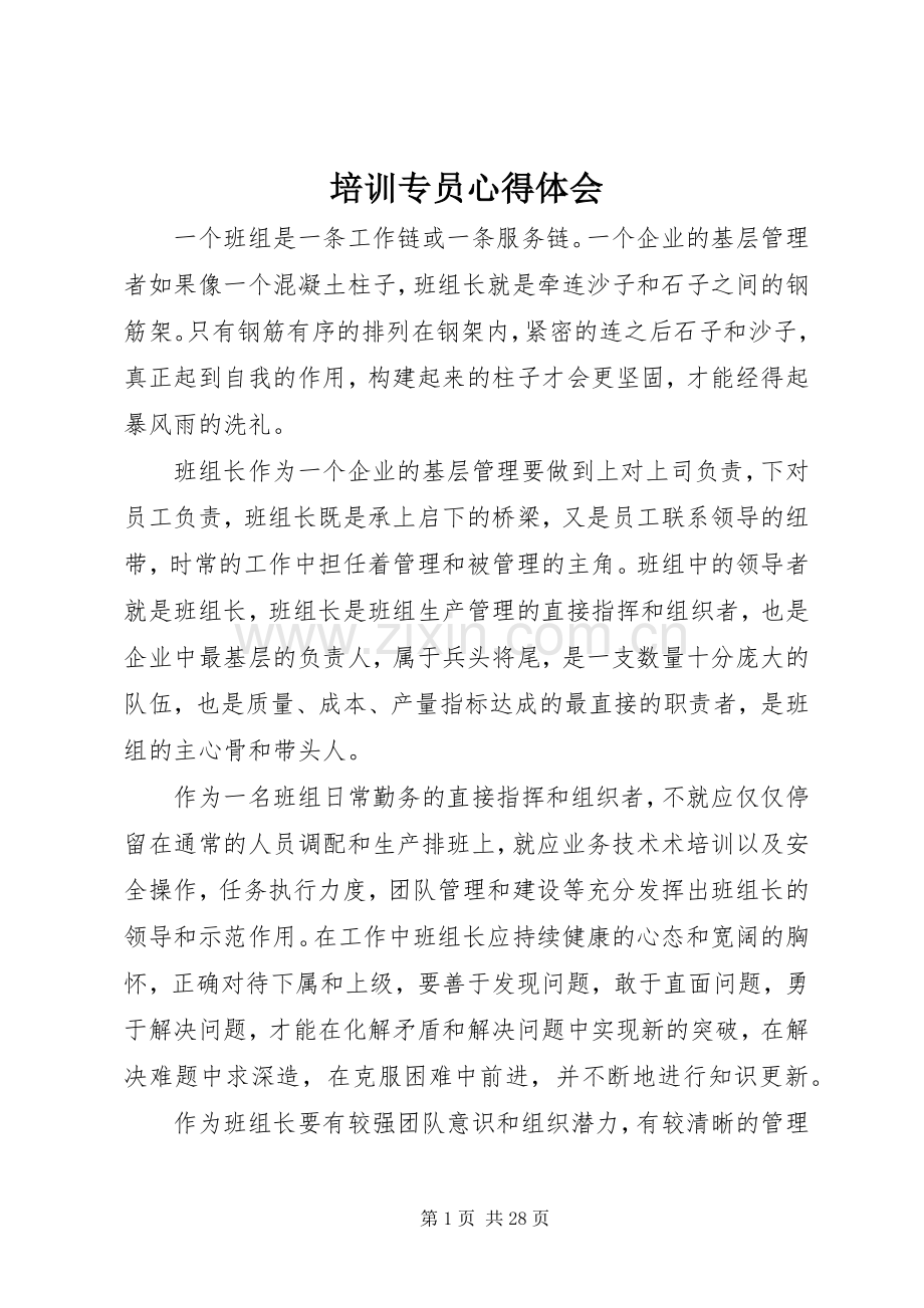 培训专员心得体会.docx_第1页