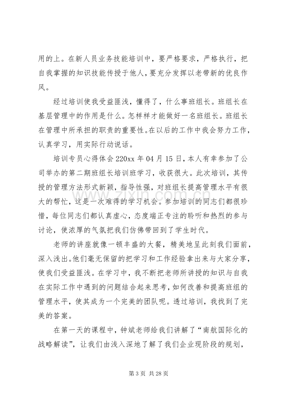 培训专员心得体会.docx_第3页