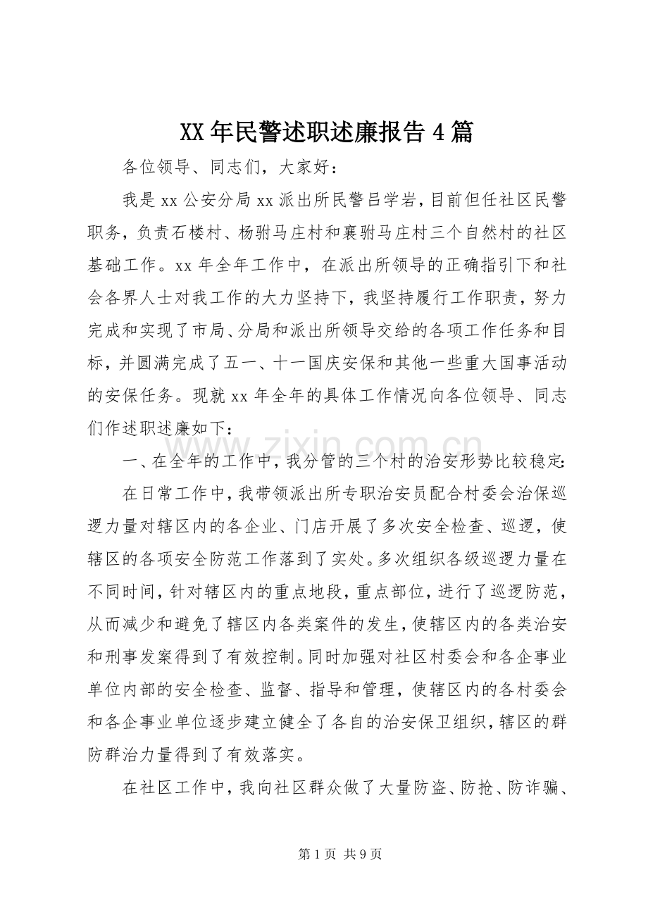 XX年民警述职述廉报告4篇.docx_第1页