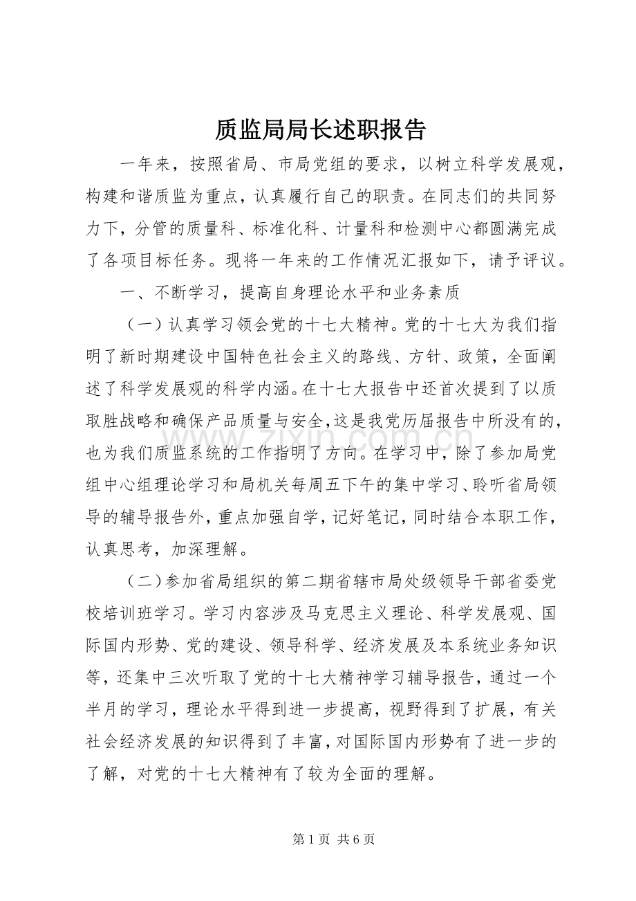 质监局局长述职报告.docx_第1页