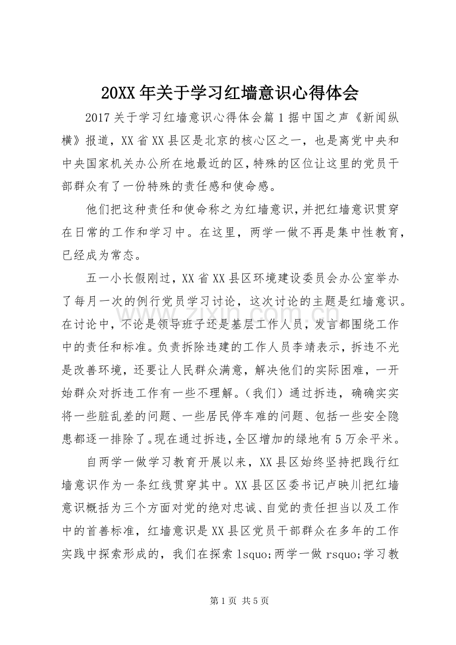 20XX年关于学习红墙意识心得体会.docx_第1页