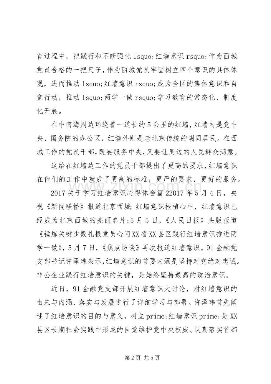 20XX年关于学习红墙意识心得体会.docx_第2页