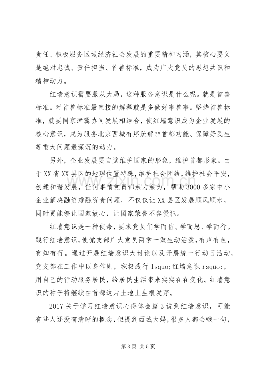 20XX年关于学习红墙意识心得体会.docx_第3页