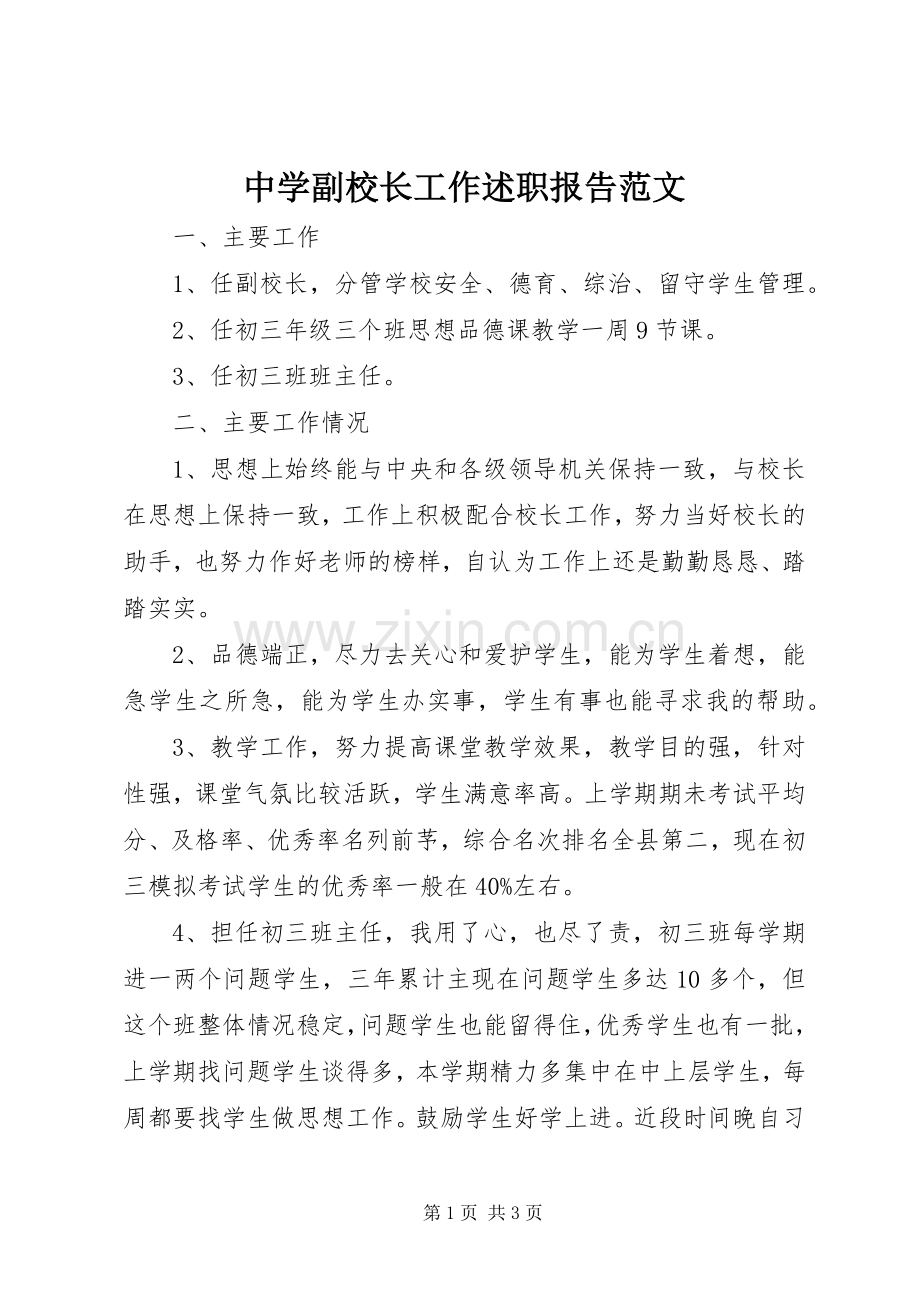 中学副校长工作述职报告范文.docx_第1页