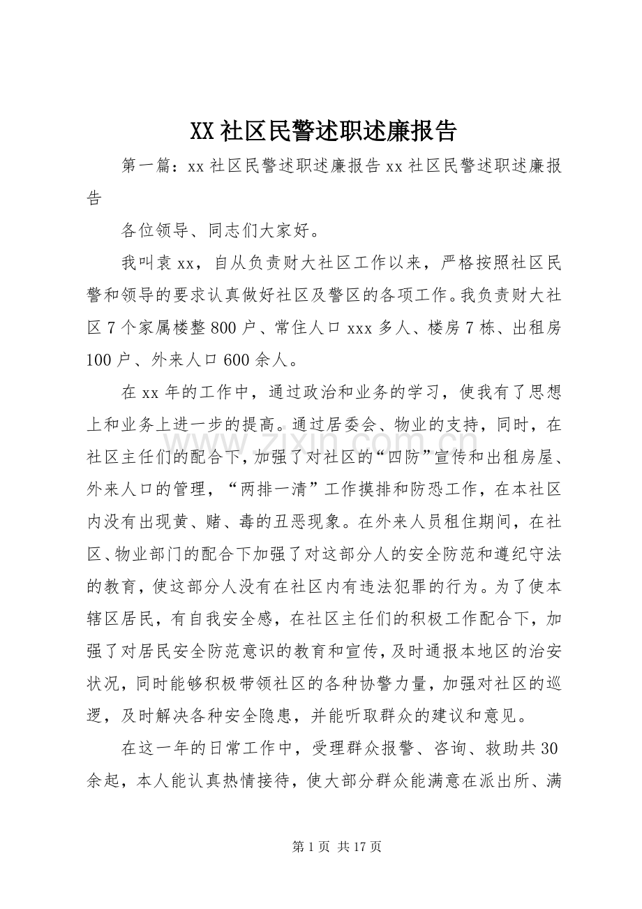 XX社区民警述职述廉报告.docx_第1页