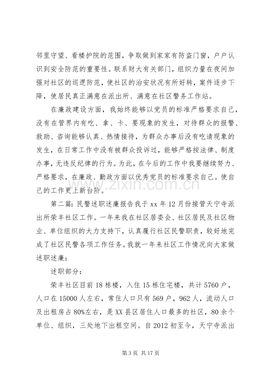 XX社区民警述职述廉报告.docx_第3页