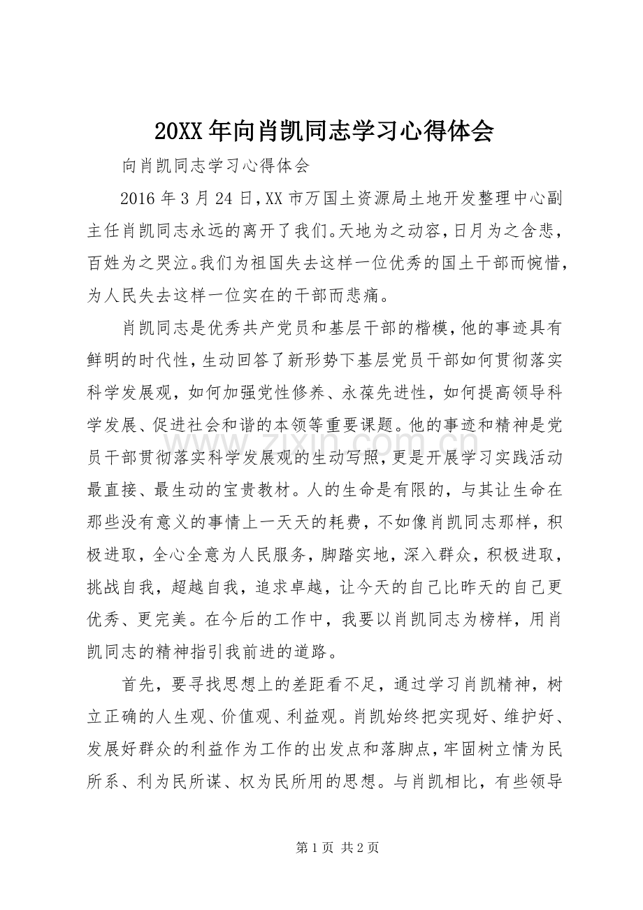 20XX年向肖凯同志学习心得体会.docx_第1页