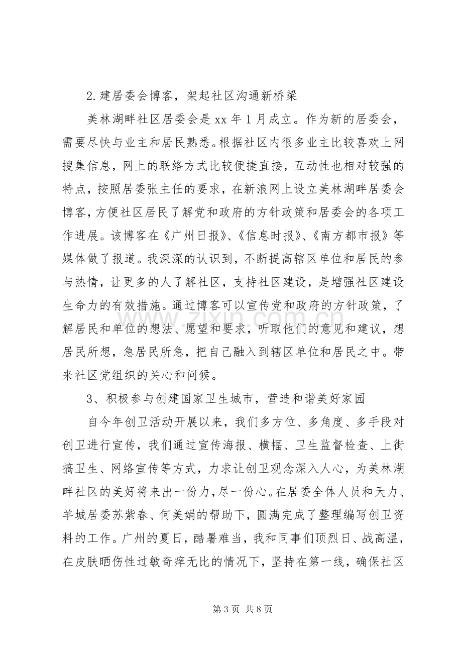 居委会委员述职报告范文.docx_第3页