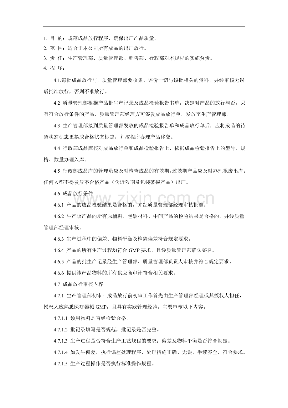 成品放行流程图.doc_第1页