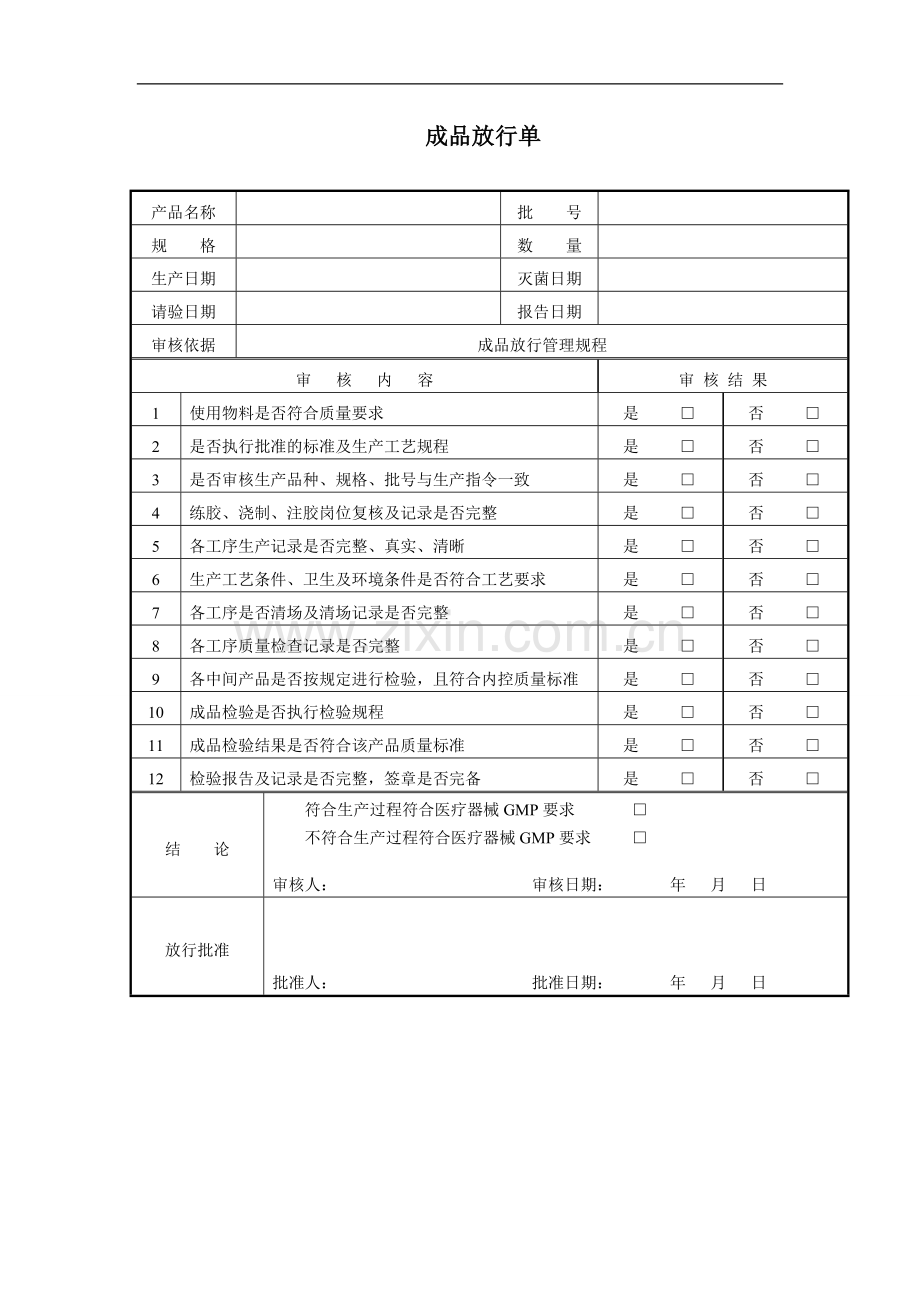 成品放行流程图.doc_第3页