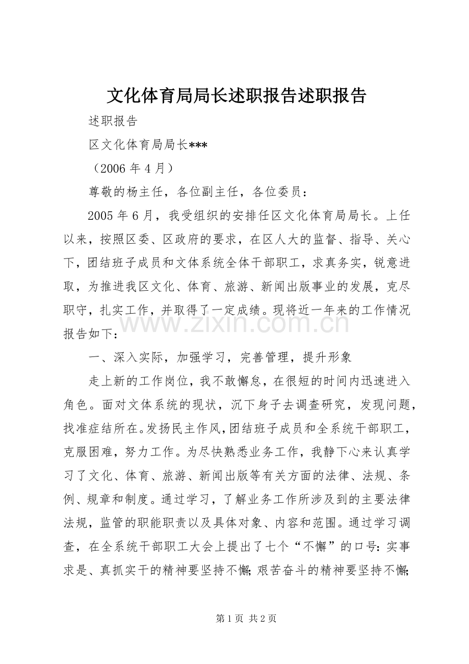 文化体育局局长述职报告述职报告.docx_第1页