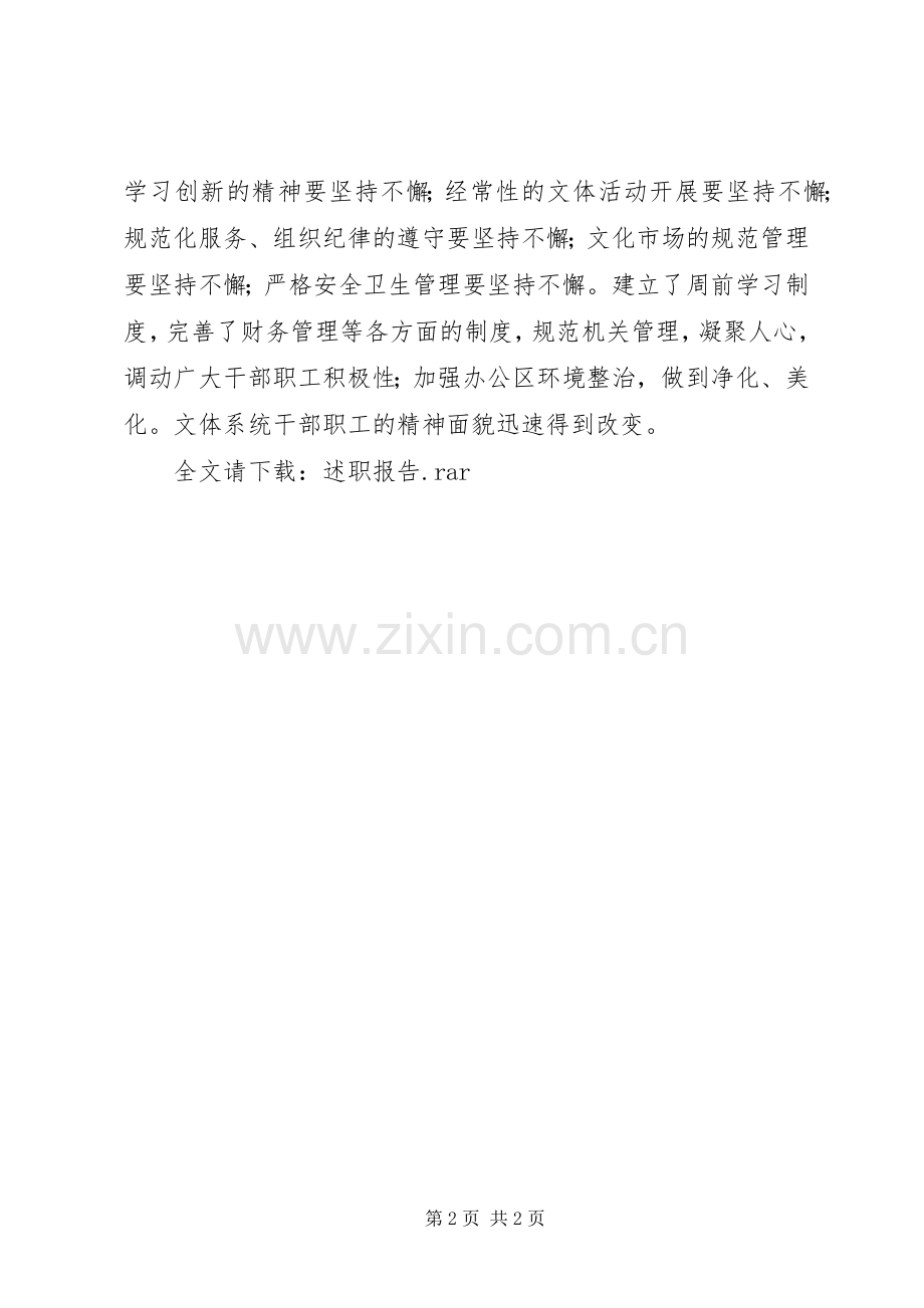 文化体育局局长述职报告述职报告.docx_第2页