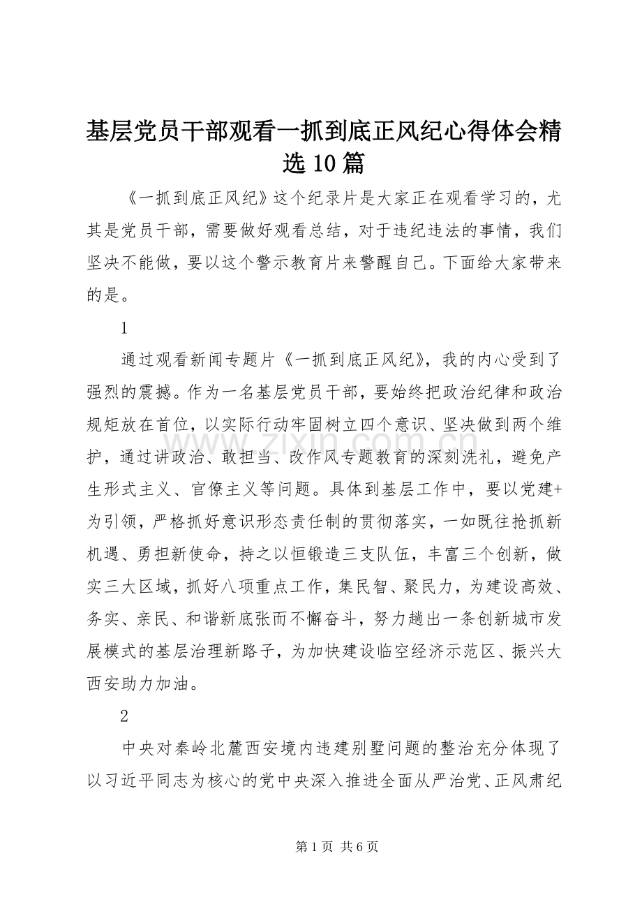 基层党员干部观看一抓到底正风纪心得体会10篇.docx_第1页